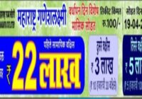 Ganesh Laxmi Vardhpan Din Monthly Lottery result 19-4-2024