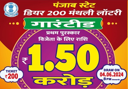 ਪੰਜਾਬ ਰਾਜ ਪਿਆਰੇ 200 ਮਾਸਿਕ ਲਾਟਰੀ ਦਾ ਨਤੀਜਾ 04.06.2024| Punjab Dear 200 Draw Today