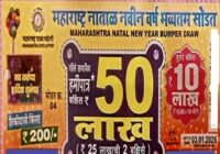 Maharashtra State natal New year Bumper lottery Result 03-01-2025