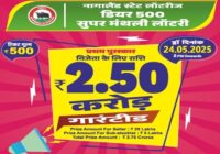 ਨਾਗਾਲੈਂਡ ਡੀਅਰ 500 ਸੁਪਰ ਮਾਸਿਕ ਲਾਟਰੀ ਨਤੀਜਾ 24-05-2025| Nagaland dear 500 lottery result PDF list
