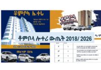 Tombola Lottery Results/ ቶምቦላ ሎተሪ ውጤት 2018/ 2026